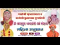 Download Lagu श्रीक्षेत्रओझर  ॐजगद्गुरू जनशांती धर्म सोहळाओझर महिलाअनुष्ठान सांगता  दिवस-८पुष्प-२