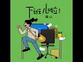 下班儿啦 (DJ德朋版)