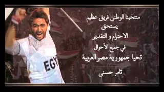                            تامر حسني بحبك يا مصر     دندنها