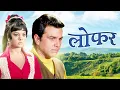 Lagu Loafer ( लोफर ) 4K Full Movie | 70s BLOCKBUSTER | Dharmendra \u0026 Mumtaz | Bollywood Movies 4k