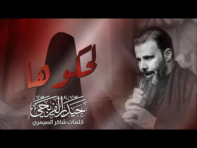 لحكوها || حيدر الفريجي || 2025_1446هـ