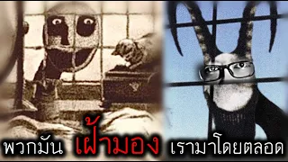ยิ่งนาน พวกมันยิ่งกระหายความทรมานจากเรา | The Parallel (Analog Horror) ตอนที่4