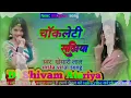 Chocolatey Sadiya | चॉकलेटी सादिया | Dj Shivam Shahdol✓Khesari Lal | Priyanka SinghT #bhojpuri #dj