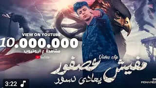 فيش عصفور يعادي نسورر أنا بالمهنه دي دكتور 