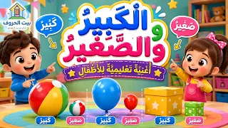 أغنية كبير وصغير للأطفال   تعليم الأحجام بالعربي دندنها