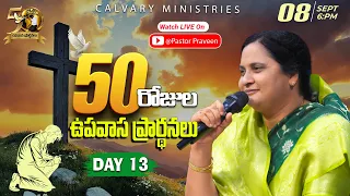 50 రోజుల ఉపవాస ప్రార్థనలు Day 13 || 08/09/2026 #50daysfastingprayers #pastorpraveen #sistersharon