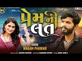 Download Lagu પ્રેમની લત - Prem Ni Lat | Magan Parmar New Bewafa Song  2022