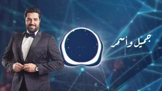 جميل واسمر   فايز الحلو دندنها