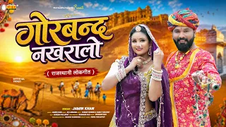 राजस्थानी लोकगीत 2026 | गोरबन्द नखरालो | लड़ली लुम्बा झुमा रे | Jamin Khan | New Rajasthani Folk Song