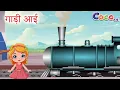 Download Lagu गाड़ी आयी छुक छुक - All Versions | Gadi Aayi Gadi Aayi Chuk Chuk Rhyme | Kids rhyme in hindi