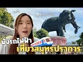 Download Lagu One day trip, take the train to Samut Prakan! Erawan Museum, Bearing, Pak Nam | SayoChana