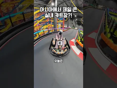 아시아에서 제일 큰 실내 카트장이 한국에 있다고?!🇰🇷