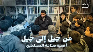 من جيل إلى جيل    أهمية صناعة المصلحين   جلسات مع الجيل الصاعد      أحمد السيد دندنها