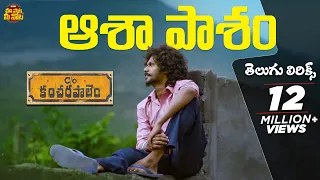 asha pasham song with telugu lyrics care of kancharapalem songs maa paata mee nota