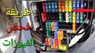 للمبتدئين في كهرباء السيارات الطريقة الصحيحة لفحص علبة الفيوزات 