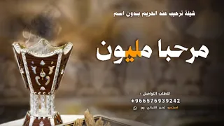 شيلة ترحيب بالضيوف بدون اسماء جديده        مرحبا مليون   شيله ترحيبيه للحريم عامه بدون اسم دندنها