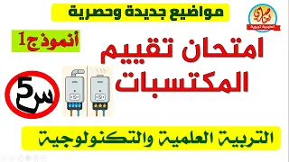 امتحان تقييم المكتسبات في التربية العلمية والتكنولوجية الميدان الأول 