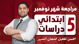 أفضل مراجعة دراسات خامسه ابتدائي شهر نوفمبر اضمن تقفيل الامتحان 