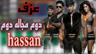 عزف أغنيه   دوم مجاله          دندنها
