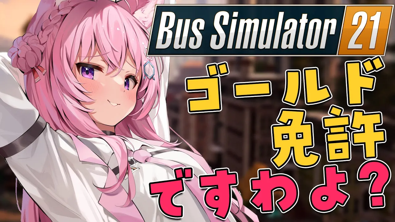 【Bus Simulator 21】安心安全バスの旅へれっつごー！【博衣こより/ホロライブ】