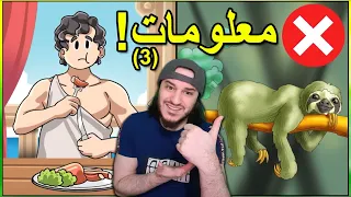 معلومات مزاجية ممتعة و مدهشة و مختلفة        دندنها