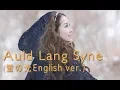 Download Lagu Auld Lang Syne(New Year Song)Scottish Folk Song by Shaylee Mary/Happy New Year 2025!