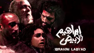                       ابراهيم الأبيض   هشام نزيه دندنها