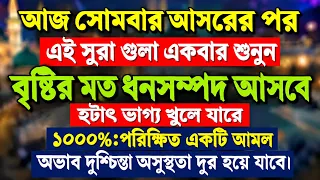 আজ সোমবার আসরের পর সূরাটি শুনুন || শুনতে শুনতে যা চাইবেন তাই পাবেন || গায়েবি সাহায্য আসবে