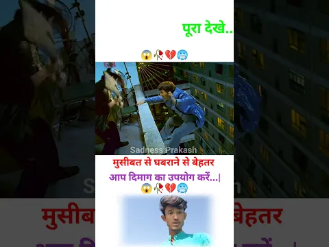 मुसीबत में घबराने से बेहतर आप दिमाग का उपयोग करें 👀🥀💔🥺 | MOTIVATIONAL VIDEO #shorts #trending