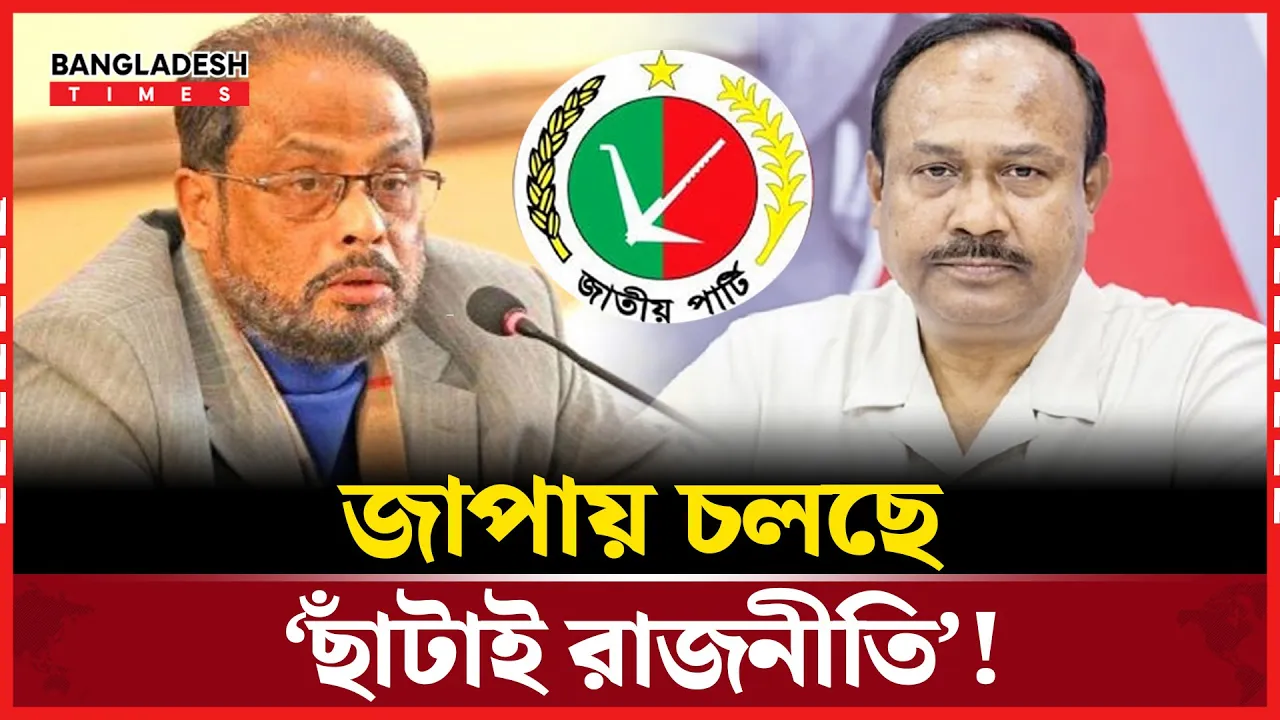 জাপার মহাসচিবসহ ৭ দিনে ১১ নেতাকে অব্যাহতি