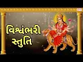 Download Lagu Vishwambhari Stuti Gujarati | વિશ્વંભરી સ્તુતિ | Vishwambhari Stuti With Lyrics | Vishwambhari Song