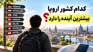 کدام کشور اروپا در سال ۲۰۲۶ بیشترین آینده را دارد  دندنها