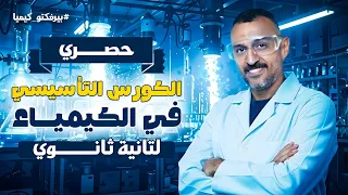 أساسك مع عمرو الصيفي أقوى كورس تأسيسي في الكيمياء تانية ثانوي 2026 