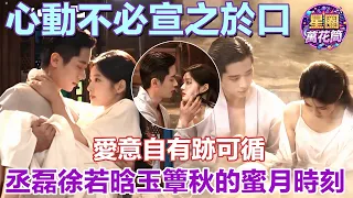 【丞磊×徐若晗】蜜月观察报告:包饺子包出戒指,朦胧水汽里全是藏不住的心动!🤭💍 建议导演把这份蜜月日记继续更新!#玉簟秋 #丞磊 #徐若晗