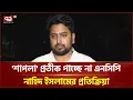 Download Lagu ‘শাপলা’ দলীয় প্রতীক হিসেবে বরাদ্দ না দেওয়ার নীতিগত সিদ্ধান্ত ইসির | News | Ekattor TV