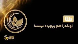 طلا اونقدرا هم پیچیده نیست  دندنها