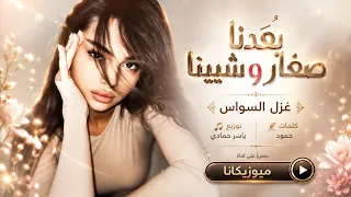 بعدنا صغار وشيبنا ضيم الوقت حيل اتعبنا   غزل السواس   اغاني طرب تيك توك        مطلوبه اكثر شيء   دندنها