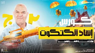 كورس إنقاذ الكتكوت شهر نوفمبر أولى ثانوي 