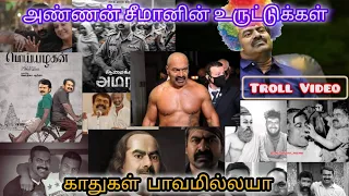 seeman back to back meme trolls try not to laugh seeman troll with vijay ntk vs tvk