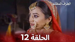 الطرف المظلم الحلقة 12 الدبلجة العربية 