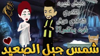 شمس جبل الصعيد من اروع قصص الرومنسيه علي قصص بطوطه قصة رومانسية ممتعه جدا قصه كامله 