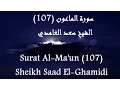Alquran Indonesia 107 Al-Ma'un [HD] | القرآن بالاندونيسية سورة الماعون - سعد الغامدى