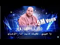 Download Lagu Hajib - Wa Habibi + Kif Ndir M3a Badad + Zaari | (حجيب - و حبيبي +كيف ندير أنا (حصريآ