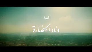 أغنية ولاد الحضارة بمناسبة افتتاح المتحف المصري الكبير انتاج Spot Media Production 