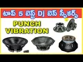 Lagu Top 5 Best Dj Bass Speakers punch👊 vibration📳 ||No1 Dj Telugu || #bass #speker #no1djtelugu #telugu