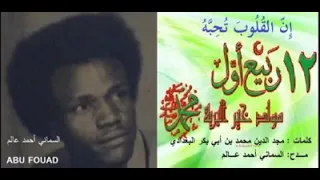 ان القلوب تحبه السماني أحمد عالم مديح سوداني مولد النبي  ان القلوب تحبه السماني أحمد عالم مديح سوداني مولد النبي