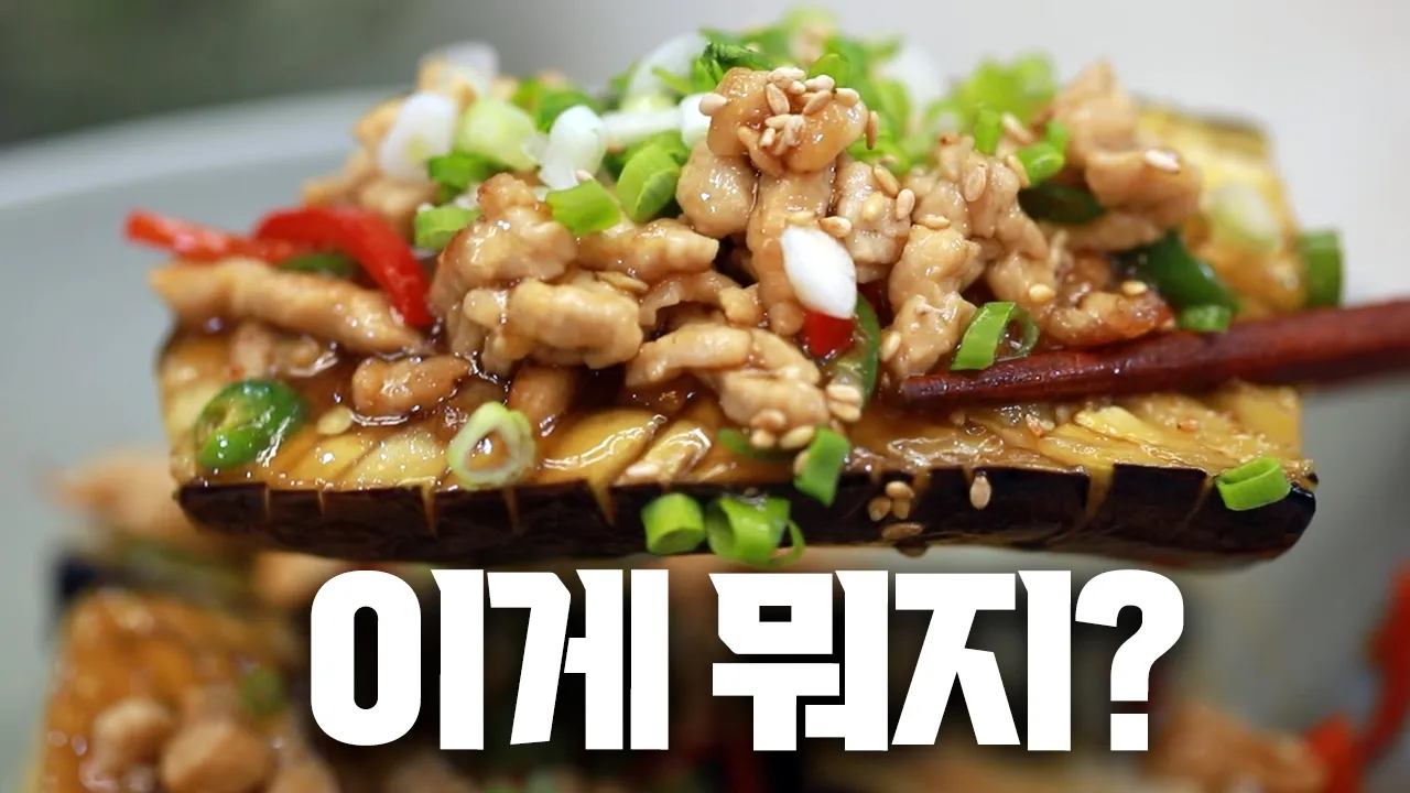 이건 바로? 초간단 가지덮밥입니다