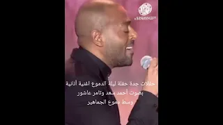 حفلات جدة حفلة ليلة الدموع اغنية أنانية بصوت أحمد سعد وتامر عاشور وسط دموع الجماهير 