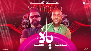 ريمكس اغنيه ياه علي السنين ع المزمار تامرعاشور توزیع حمدين شعبي جديد 2025النسخه الاصلية 