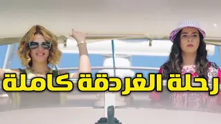 لما تسافر انت وصحابك الغردقة و يفضحوك هتقع من الضحك من مسلسل نيللي وشريهان 